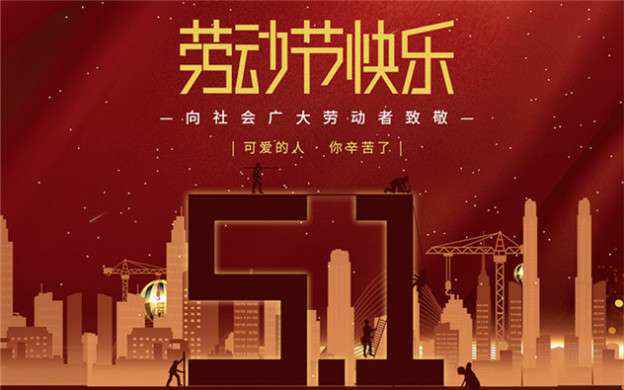 深圳启航社会责任咨询有限公司祝大家劳动节快乐！