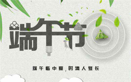 深圳启航社会责任咨询有限公司祝大家端午节安康！
