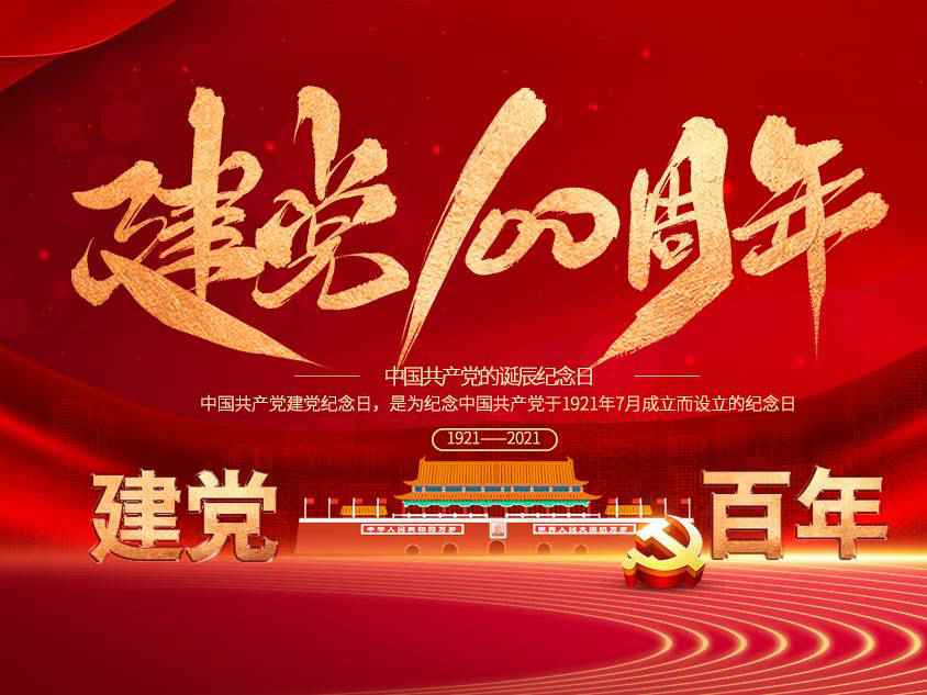 深圳启航社会责任咨询有限公司庆祝中国共产党建党100周年